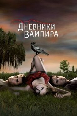 Дневники вампира