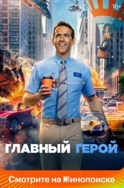 Главный герой