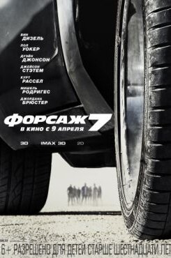 Форсаж 7