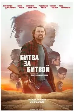 Битва за битвой