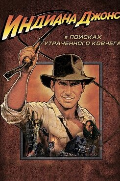 Индиана Джонс все части