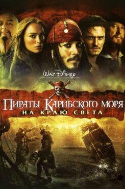 Пираты Карибского моря 3 На краю Света