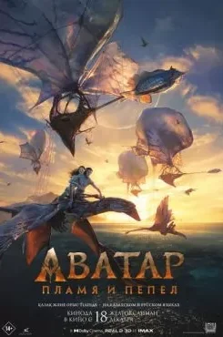 Аватар: Пламя и пепел