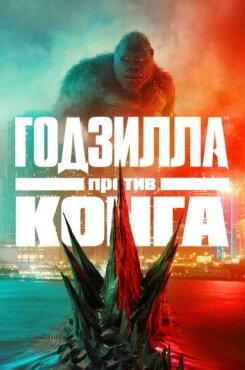 Годзилла против Конга