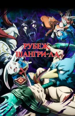 Рубеж Шангри-Ла