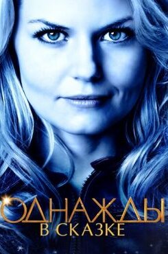 Однажды в сказке