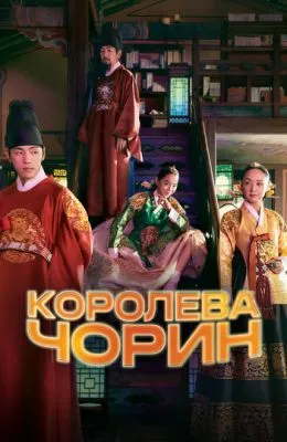 Королева Чорин